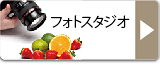 フォトスタジオ