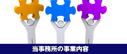 当事務所の事業内容