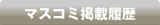 マスコミ掲載履歴