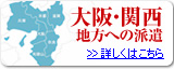 大阪・関西地方への派遣　詳しくはこちら