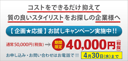 コストをできるだけ抑えて、質の良いスタイリストを使ってみたい企業様へ　お試しキャンペーン実施中！