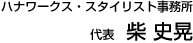 ハナワークス スタイリスト事務所